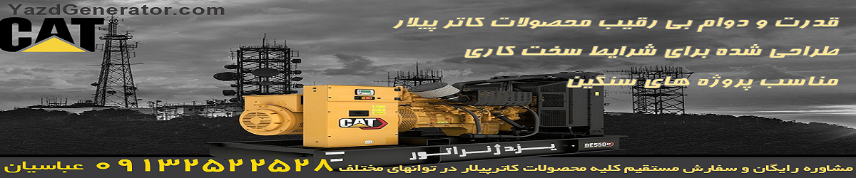 مشاهده انواع ژنراتورهای کاترپیلار موجود